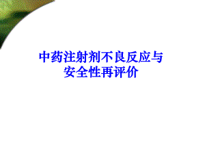 中药注射剂的不良反应与安全性再评价.ppt