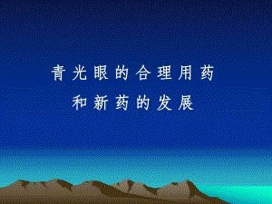 青光眼的合理用药2.ppt.ppt