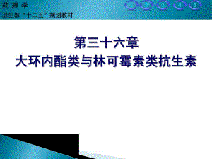 大环内酯类与林可霉素类抗生素.ppt