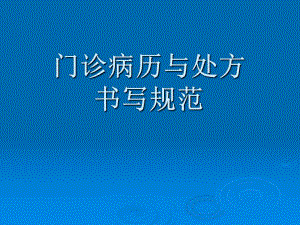 医院门诊病历及处方书写规范1.ppt