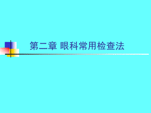 眼科常用检查法（精品PPT） .ppt