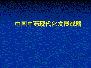 中国中药现代化发展战略.ppt
