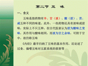 中药总论中药无味专题教案培训PPT.ppt