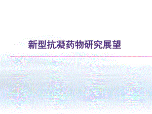 【精品PPT】新型抗凝药物研究展望.ppt