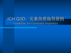ICHQ3D元素杂质指导原则.ppt