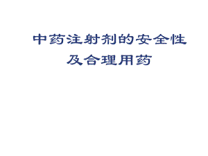 中药注射剂的安全性及合理用药.ppt.ppt