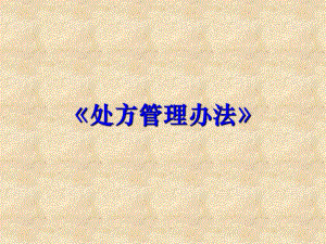 处方管理办法.ppt