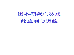 王保国围术期凝血功效的监测和调控[新版].ppt