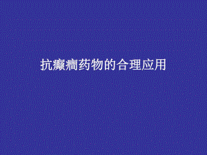 抗癫癎药物的合理应用2.ppt