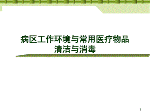 医院病区工作环境与常用医疗物品讲义.ppt