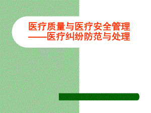 医疗质量与医疗安全管理.ppt