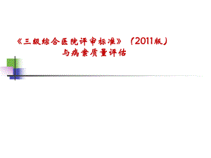 三级综合医院评审标准(版)与病案质量.doc.ppt
