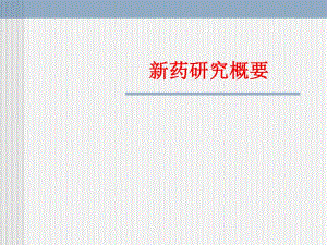 新药和新药研究法规介绍.ppt
