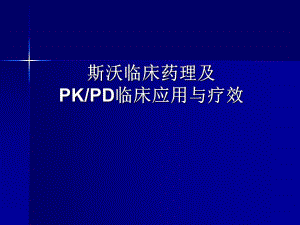 斯沃(利奈唑胺)临床药理及PK PD临床应用与疗效.ppt