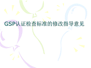 新版GSP认证检查标准的修改指导意见 .ppt