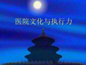 医学医院文化与执行力.ppt
