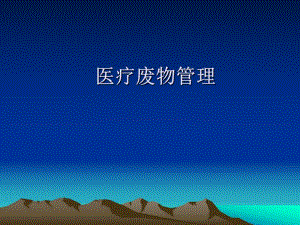 医疗废物管理.ppt