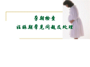 【医药健康】孕期检查妊娠期常见问题及处理.ppt