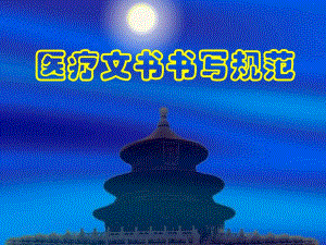 [精华]医疗文书书写标准.ppt