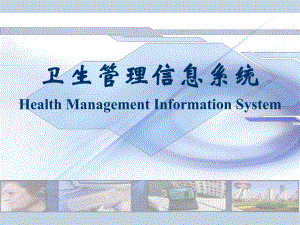 医院信息系统.ppt