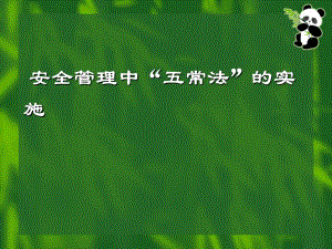 五常法在医院的运用.ppt.ppt