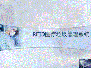 RFID医疗垃圾管理系统.ppt