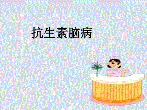 抗生素相关性脑病.ppt