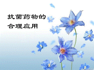 抗菌药物的合理应用ppt演示文稿.ppt