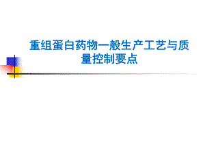重组蛋白药物一般生产工艺与质量控制要点.ppt