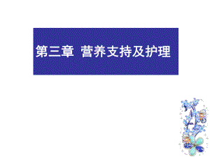 肠内、全胃肠外营养制剂 .ppt