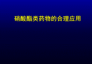 硝酸酯类药物的应用.ppt.ppt