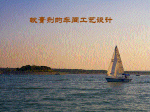 软膏剂的车间工艺设计.ppt