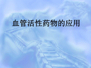 血管活性药物的应用.ppt