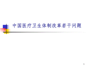 中国医疗卫生体制改革若干问题.ppt