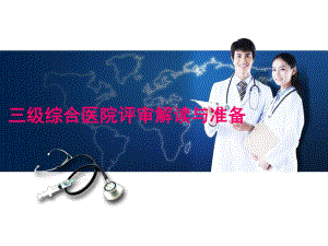 三级综合医院评审标准解读与应对.ppt