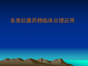 抗菌药物临床合理应用.ppt