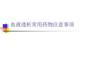 血透常用药物注意事项.ppt
