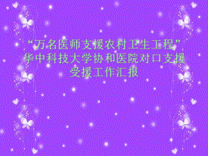 医院对口支援汇报.ppt