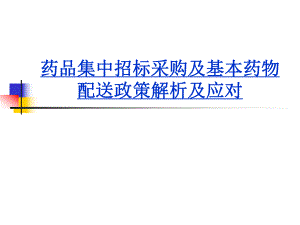 药品集中招标采购及基本药物配送政策解析及应对.ppt