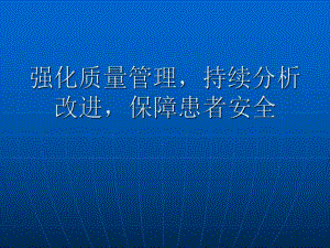 上半医疗质量分析会.ppt