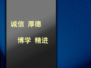 [医药卫生]医院文化专题讲座诚信厚德博学精进.ppt