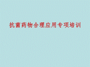 抗菌药物合理使用专项培训.ppt