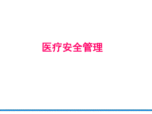 医疗安全培训.ppt.ppt
