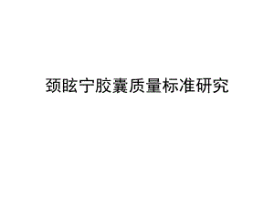 颈眩宁胶囊质量标准研究.ppt