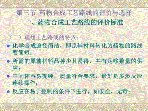 第二章药物合成工艺路线的设计与选择3.ppt