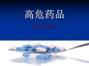高危药品资料.ppt