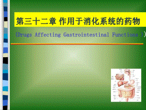 第三十二章作用于消化系统药物 幻灯片1.ppt