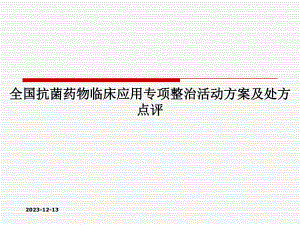 解读抗菌药物管理办法.ppt