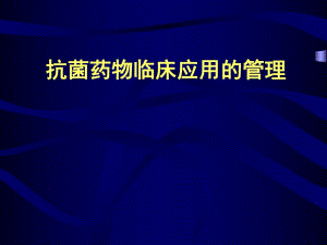 抗菌药物临床应用管理.ppt