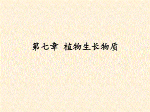 赤霉素的生理作用.ppt